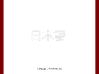 Language Generation Loss
日本語
 