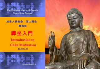 加拿大佛教會  湛山精舍　 學佛班   禪坐 入門  Introduction to  Chán Meditation 2010/12/11 Buddhist Association of Canada Cham Shan Temple 