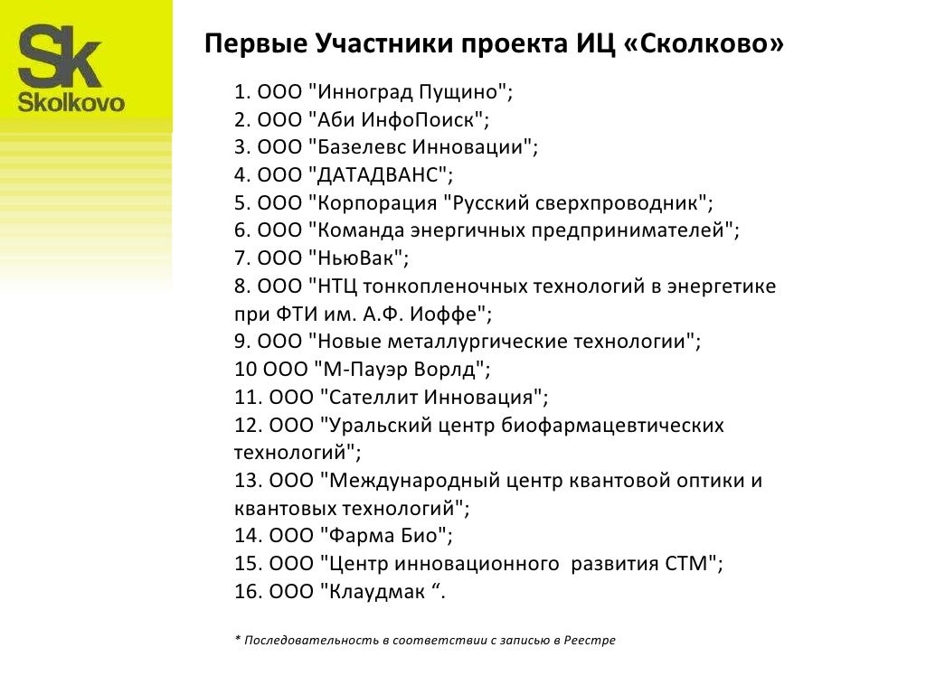 Документ, подтверждающий статус участника проекта «сколково». Подтверждение статуса участника. Участник проекта сколково. Коммерциализация стартапов. Реестр участников сколково.