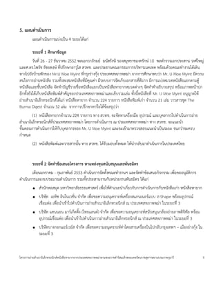 5. แผนดาเนนการ
        แผนด=าเน$นการแบ<งเป;น 4 ระยะได*แก<

        ระยะท$. 1 ศ2กษาข5อม6ล
         วนท 26 - 27 ธนวาคม 2552 พลเอกวาภ$รมย มนสรงษ รองสมหราชองครกษ 10 พลต=ารวจเอกประสาน วงศใหญ<
และศ.ดร.ไพรช ธชยพงษ ทปร:กษาอาวโส สวทช. และประธานคณะกรรมการบร$หารเนคเทค พร*อมด*วยคณะท=างานได*เด$น
ทางไปยงบ*านพกของ Mr.U Moe Myint ทกรงร<างก*ง ประเทศสหภาพพม<า จากการศ:กษาพบว<า Mr. U Moe Myint มความ
สนใจการอ<านหนงส'อ รวมท(งสะสมหนงส'อทมคณค<า มระบบการจดเกบเอกสารทดมาก มการแบ<งหมวดหนงส'อแยกตามต4*
หนงส'อและช(นหนงส'อ จดท=าบญชรายช'อหนงส'อแยกเป;นหนงส'อหายากหมวดต<างๆ จดท=าค=าอธ$บายสรป พร*อมภาพหน*าปก
อกท(งยงได*เกบหนงส'อพ$มพส=าคญของประเทศสหภาพพม<าและเยบรวมเล<ม ท(งน(หนงส'อท Mr. U Moe Myint อนญาตให*
ถ<ายส=าเนาอ$เลกทรอน$กสได*แก< หนงส'อหายาก จ=านวน 224 รายการ หนงส'อพ$มพเก<า จ=านวน 21 เล<ม วารสารชด The
Burma Digest จ=านวน 32 เล<ม จากการปร:กษาหาร'อได*ข*อสรปว<า
         (1) หนงส'อหายากจ=านวน 224 รายการ ทาง สวทช. จะจดหาเคร'องม'อ อปกรณ และบคลากรไปด=าเน$นการถ<าย
ส=าเนาอ$เลกทรอน$กสทประเทศสหภาพพม<า โดยการด=าเน$นการ ณ ประเทศสหภาพพม<า ทาง สวทช. จะแนะน=า
ข(นตอนการด=าเน$นการให*กบบคลากรของ Mr. U Moe Myint และจะเข*ามาตรวจสอบแนะน=าเป;นระยะ จนกว<าจะครบ
ก=าหนด
        (2) หนงส'อพ$มพและวารสารน(น ทาง สวทช. ได*รบมอบท(งหมด ให*น=ากลบมาด=าเน$นการในประเทศไทย


        ระยะท$. 2 จดทาข5อเสนอโครงการ หาแหลงท!นสนบสน!นและพนธมตร
        เด'อนมกราคม - กมภาพนธ 2553 ด=าเน$นการจดต(งคณะท=างานฯ และจดท=าข*อเสนอก$จกรรม เพ'อขออนมต$การ
ด=าเน$นการและงบประมาณด=าเน$นการ รวมท(งประสานงานกบหน<วยงานพนธม$ตร ได*แก<
         ●   ส=านกหอสมด มหาว$ทยาลยธรรมศาสตร เพ'อให*ค=าแนะน=าเกยวกบการด=าเน$นการกบหนงส'อเก<า หนงส'อหายาก
         ●   บร$ษท เอท$ซ อ$นโนเวชน จ=ากด เพ'อขอความอนเคราะหเคร'องสแกนเนอรแบบ V-Shape พร*อมอปกรณ
             เช'อมต<อ เพ'อน=าเข*าไปด=าเน$นการถ<ายส=าเนาอ$เลกทรอน$กส ณ ประเทศสหภาพพม<า ในระยะท 3
         ●   บร$ษท แคนนอน มารเกตต$(ง (ไทยแลนด) จ=ากด เพ'อขอความอนเคราะหสนบสนนกล*องถ<ายภาพด$จ$ทล พร*อม
             อปกรณเช'อมต<อ เพ'อน=าเข*าไปด=าเน$นการถ<ายส=าเนาอ$เลกทรอน$กส ณ ประเทศสหภาพพม<า ในระยะท 3
         ●   บร$ษทบางกอกแอรเวยส จ=ากด เพ'อขอความอนเคราะหค<าโดยสารเคร'องบ$นไปกลบกรงเทพฯ – เม'องย<างก*ง ใน
             ระยะท 3



โครงการถ<ายส=าเนาอ$เลกทรอน$กสหนงส'อหายากจากประเทศสหภาพพม<าตามพระราชด=าร$สมเดจพระเทพรตนราชสดาฯสยามบรมราชกมาร   4
 