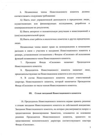 Приказ №16-1 «Об утверждении Положения об Инвестиционном комитете Фонда «Сколково»