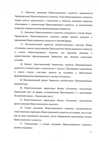 Приказ №16-1 «Об утверждении Положения об Инвестиционном комитете Фонда «Сколково»