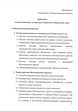 Приказ №16-1 «Об утверждении Положения об Инвестиционном комитете Фонда «Сколково»