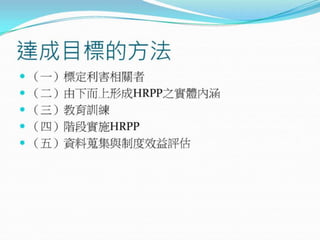 2010年12月21日 成大社會與行為科學研究倫理講習 -- 「人類研究倫理治理架構推動協調計畫」 by邱文聰老師