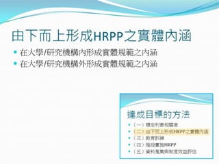 2010年12月21日 成大社會與行為科學研究倫理講習 -- 「人類研究倫理治理架構推動協調計畫」 by邱文聰老師