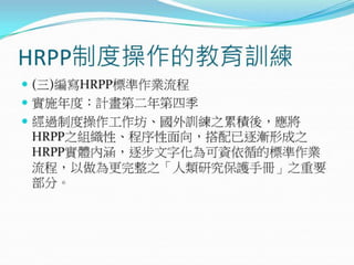 2010年12月21日 成大社會與行為科學研究倫理講習 -- 「人類研究倫理治理架構推動協調計畫」 by邱文聰老師