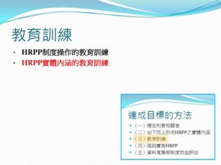 2010年12月21日 成大社會與行為科學研究倫理講習 -- 「人類研究倫理治理架構推動協調計畫」 by邱文聰老師