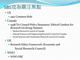 2010年12月21日 成大社會與行為科學研究倫理講習 -- 「人類研究倫理治理架構推動協調計畫」 by邱文聰老師