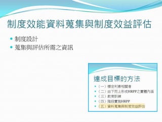 2010年12月21日 成大社會與行為科學研究倫理講習 -- 「人類研究倫理治理架構推動協調計畫」 by邱文聰老師
