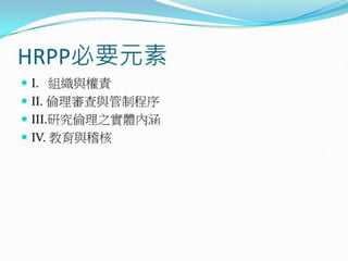 2010年12月21日 成大社會與行為科學研究倫理講習 -- 「人類研究倫理治理架構推動協調計畫」 by邱文聰老師