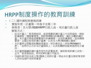 2010年12月21日 成大社會與行為科學研究倫理講習 -- 「人類研究倫理治理架構推動協調計畫」 by邱文聰老師