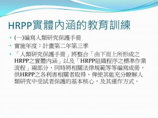 2010年12月21日 成大社會與行為科學研究倫理講習 -- 「人類研究倫理治理架構推動協調計畫」 by邱文聰老師