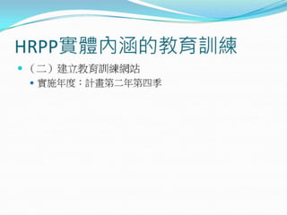 2010年12月21日 成大社會與行為科學研究倫理講習 -- 「人類研究倫理治理架構推動協調計畫」 by邱文聰老師