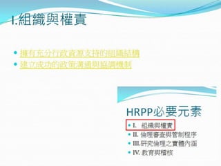 2010年12月21日 成大社會與行為科學研究倫理講習 -- 「人類研究倫理治理架構推動協調計畫」 by邱文聰老師