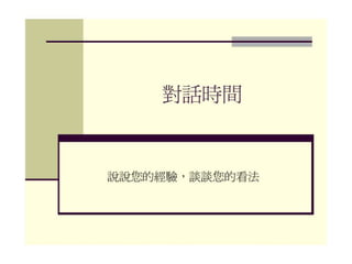 2010年12月21日 成大社會與行為科學研究倫理講習 -- 「課室中的研究倫理」 by陳淑芳老師