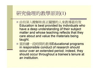 2010年12月21日 成大社會與行為科學研究倫理講習 -- 「課室中的研究倫理」 by陳淑芳老師