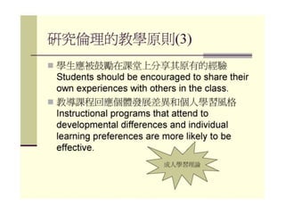 2010年12月21日 成大社會與行為科學研究倫理講習 -- 「課室中的研究倫理」 by陳淑芳老師