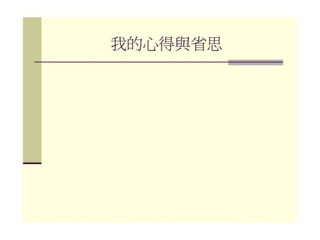 2010年12月21日 成大社會與行為科學研究倫理講習 -- 「課室中的研究倫理」 by陳淑芳老師