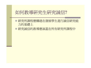 2010年12月21日 成大社會與行為科學研究倫理講習 -- 「課室中的研究倫理」 by陳淑芳老師