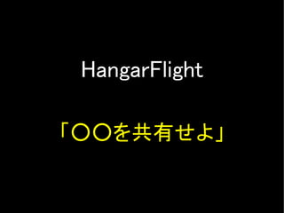 HangarFlight

「○○を共有せよ」
 