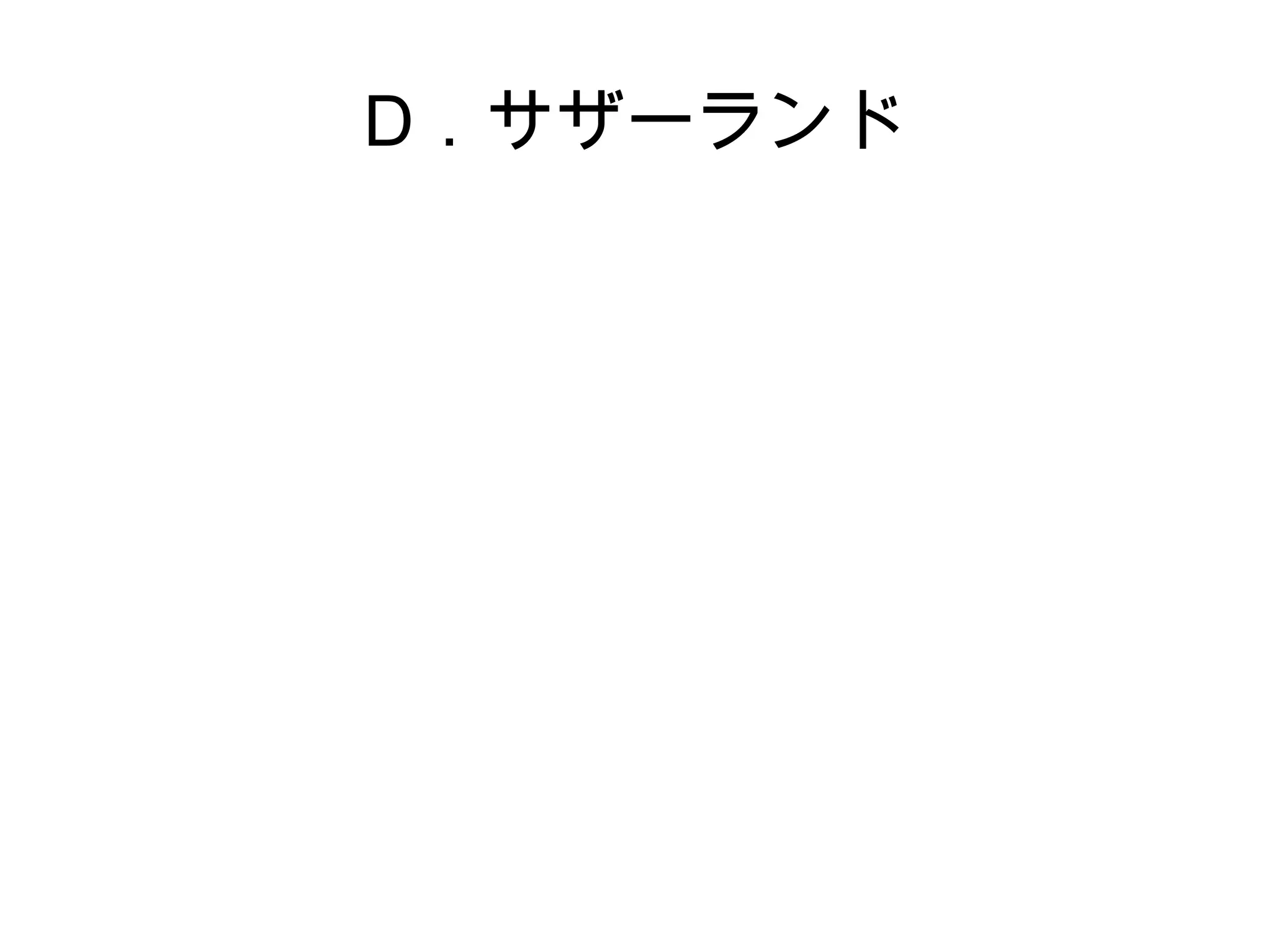 D．サザーランド
 