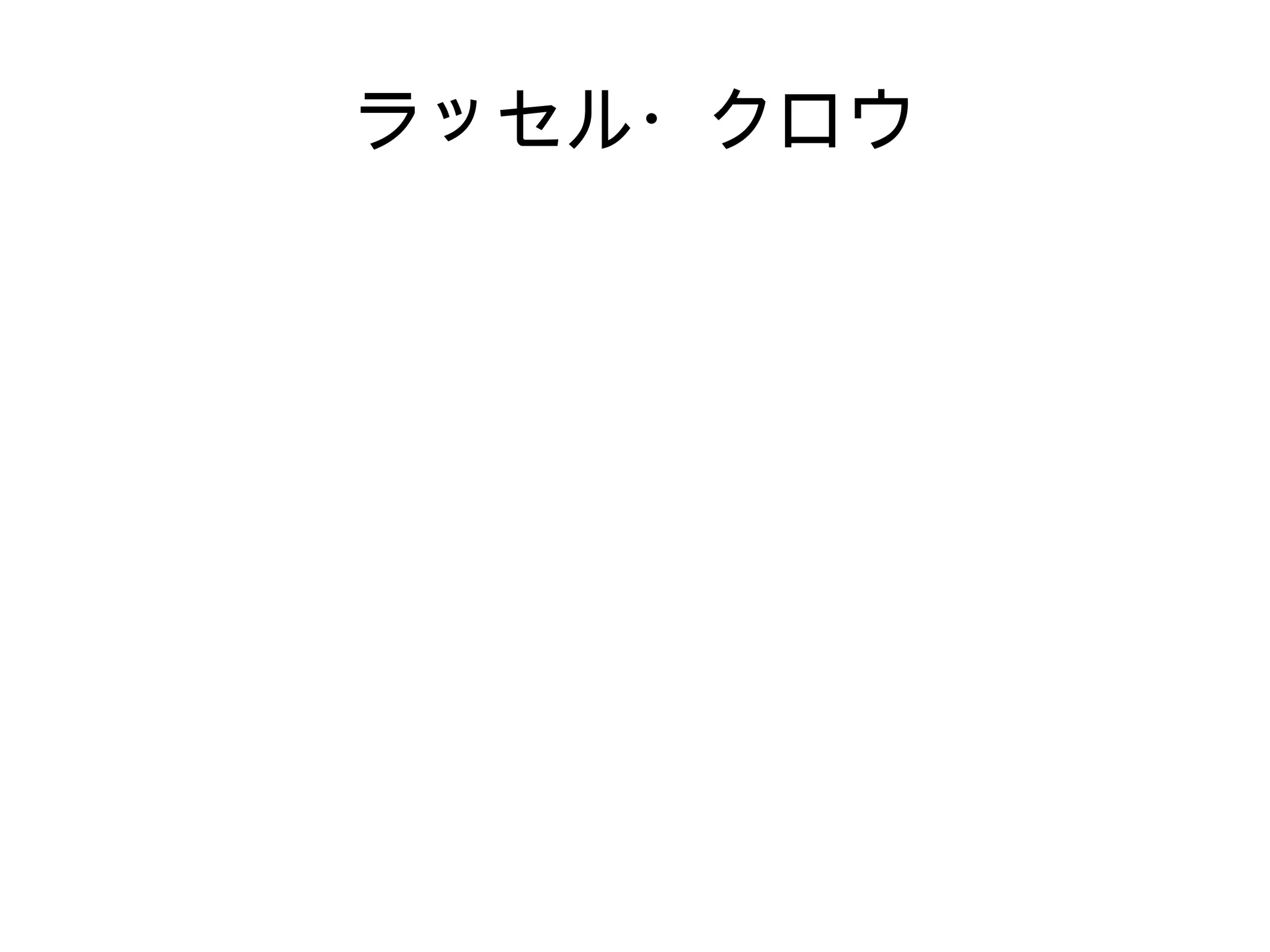 ラッセル・クロウ
 