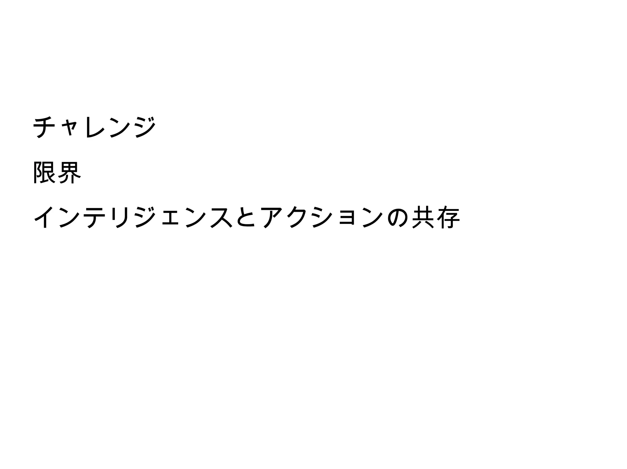 チャレンジ
限界
インテリジェンスとアクションの共存
 