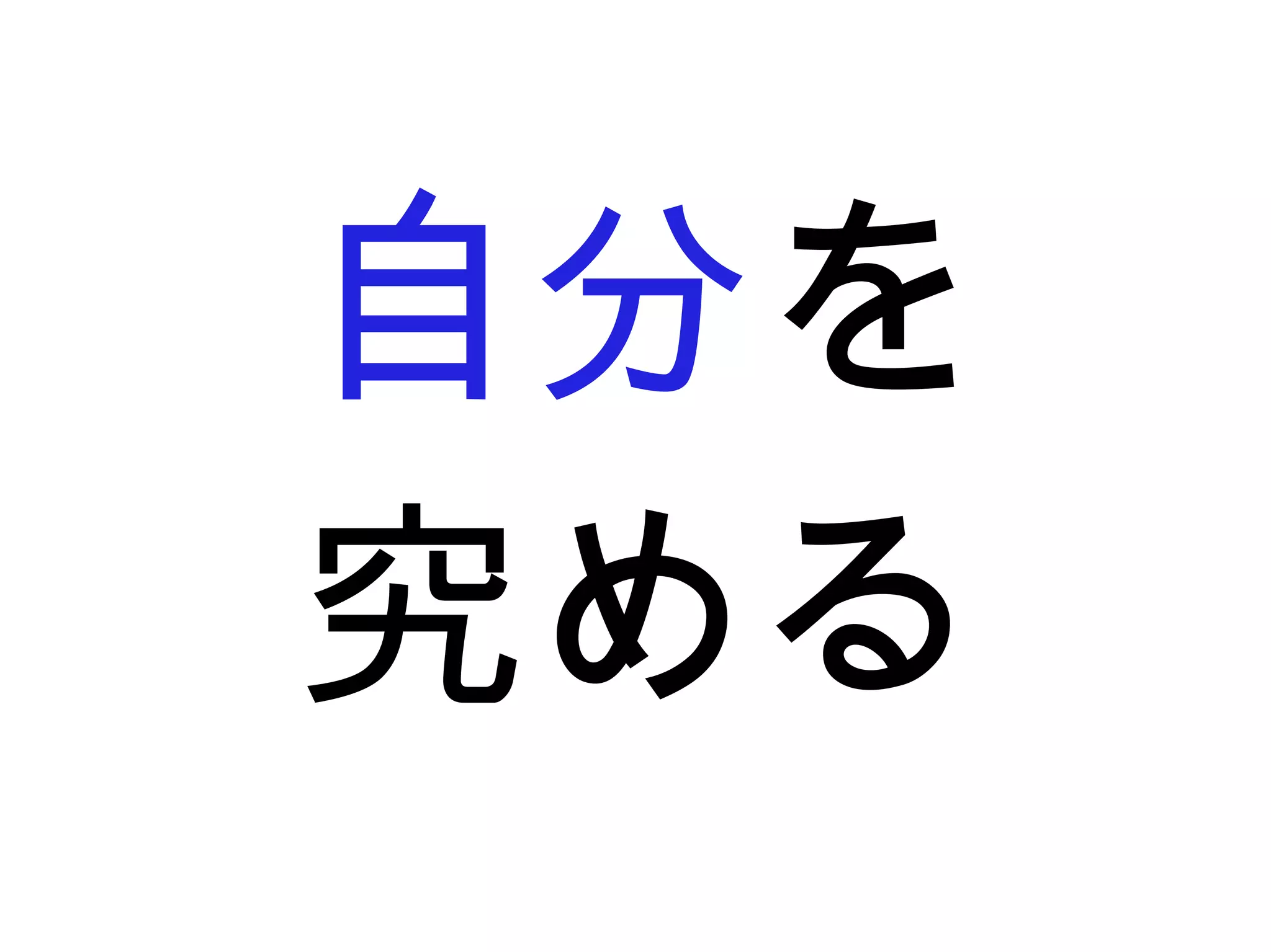 自分を
究める
 