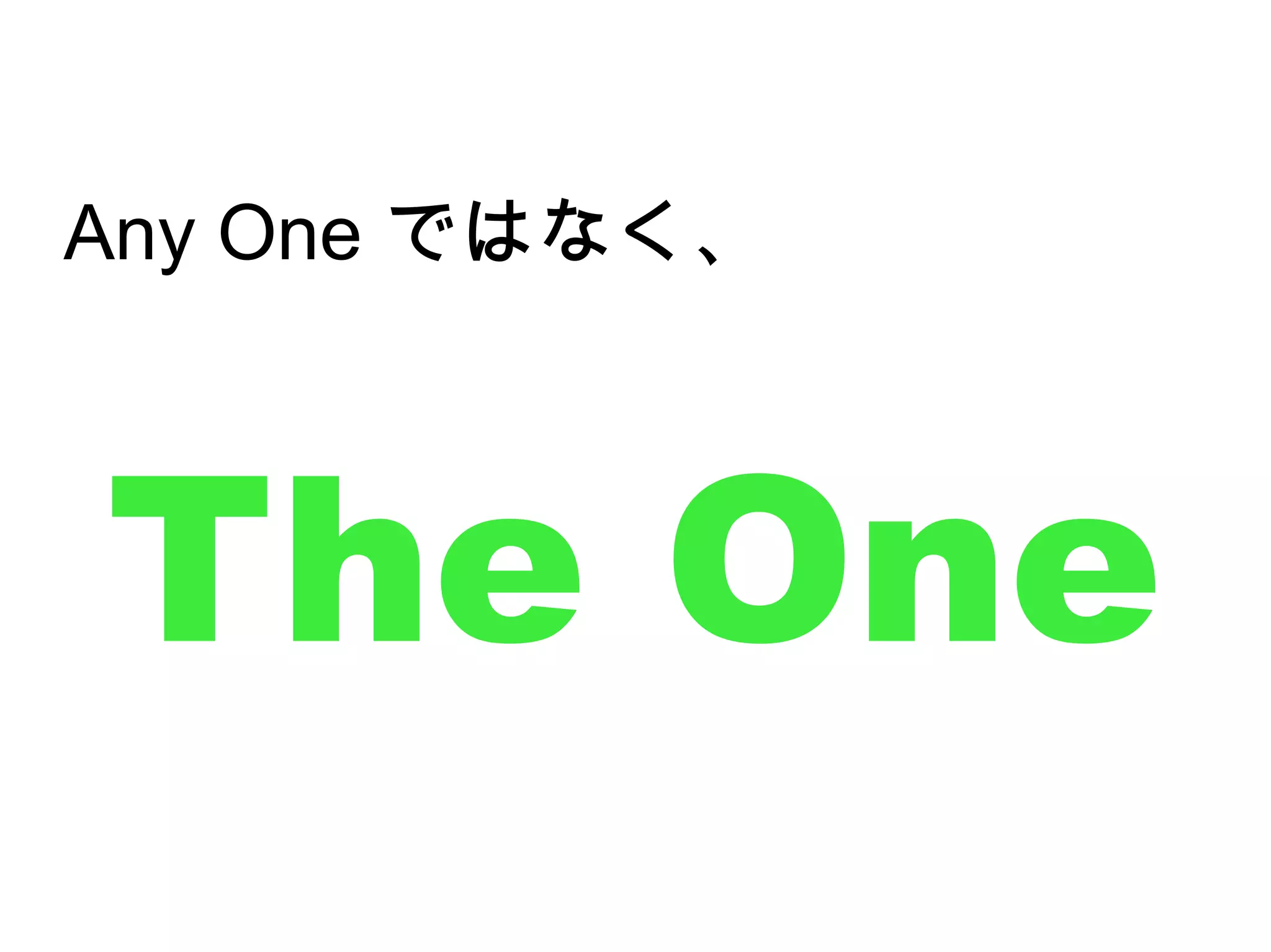 Any One ではなく、



The One
 