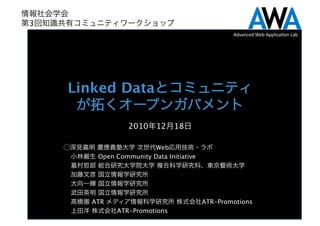 3
                                                    Advanced Web Applica.on Lab.




    Linked Data                                              

                  2010     12   18    

                         Web
         Open Community Data Initiative




        ATR                                ATR-Promotions 
              ATR-Promotions
 