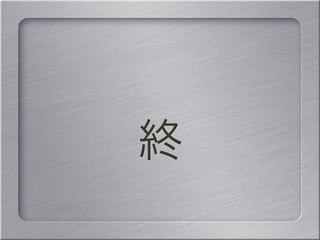 終
 