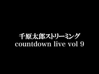 千原太郎ストリーミング countdown live volume 9 2010-2011 台本スライド