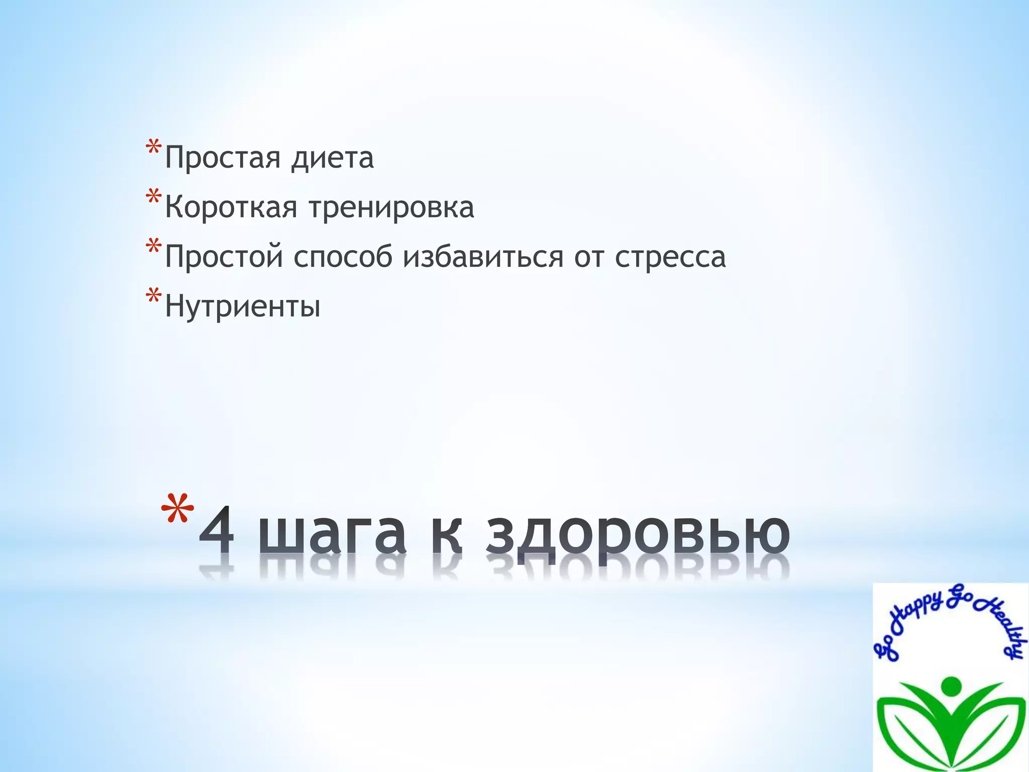 *Простая диета 
*Короткая тренировка 
*Простой способ избавиться от стресса 
*Нутриенты 
* 
 