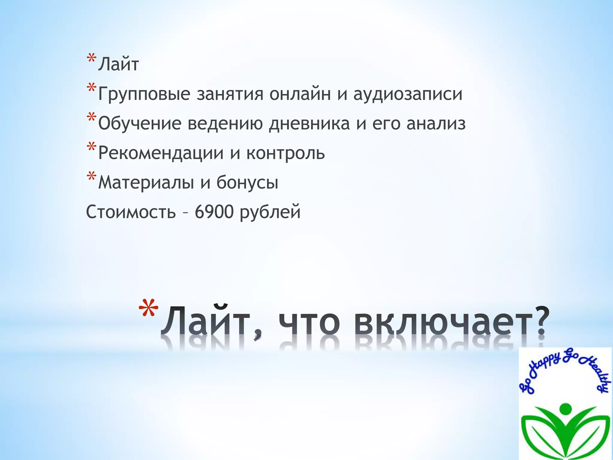 *Лайт 
*Групповые занятия онлайн и аудиозаписи 
*Обучение ведению дневника и его анализ 
*Рекомендации и контроль 
*Материалы и бонусы 
Стоимость – 6900 рублей 
* 
 