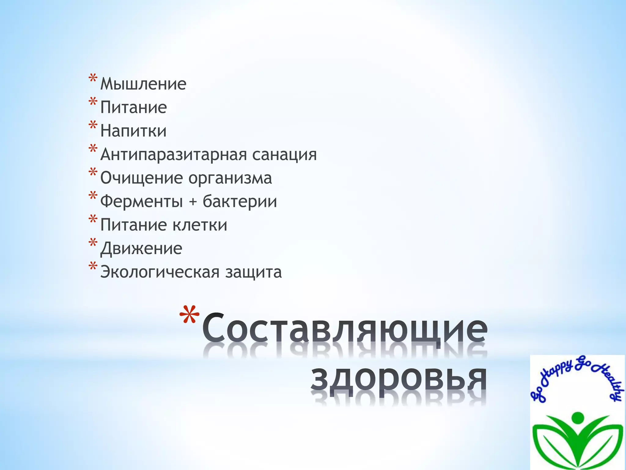 *Мышление 
*Питание 
*Напитки 
*Антипаразитарная санация 
*Очищение организма 
*Ферменты + бактерии 
*Питание клетки 
*Движение 
*Экологическая защита 
* 
 