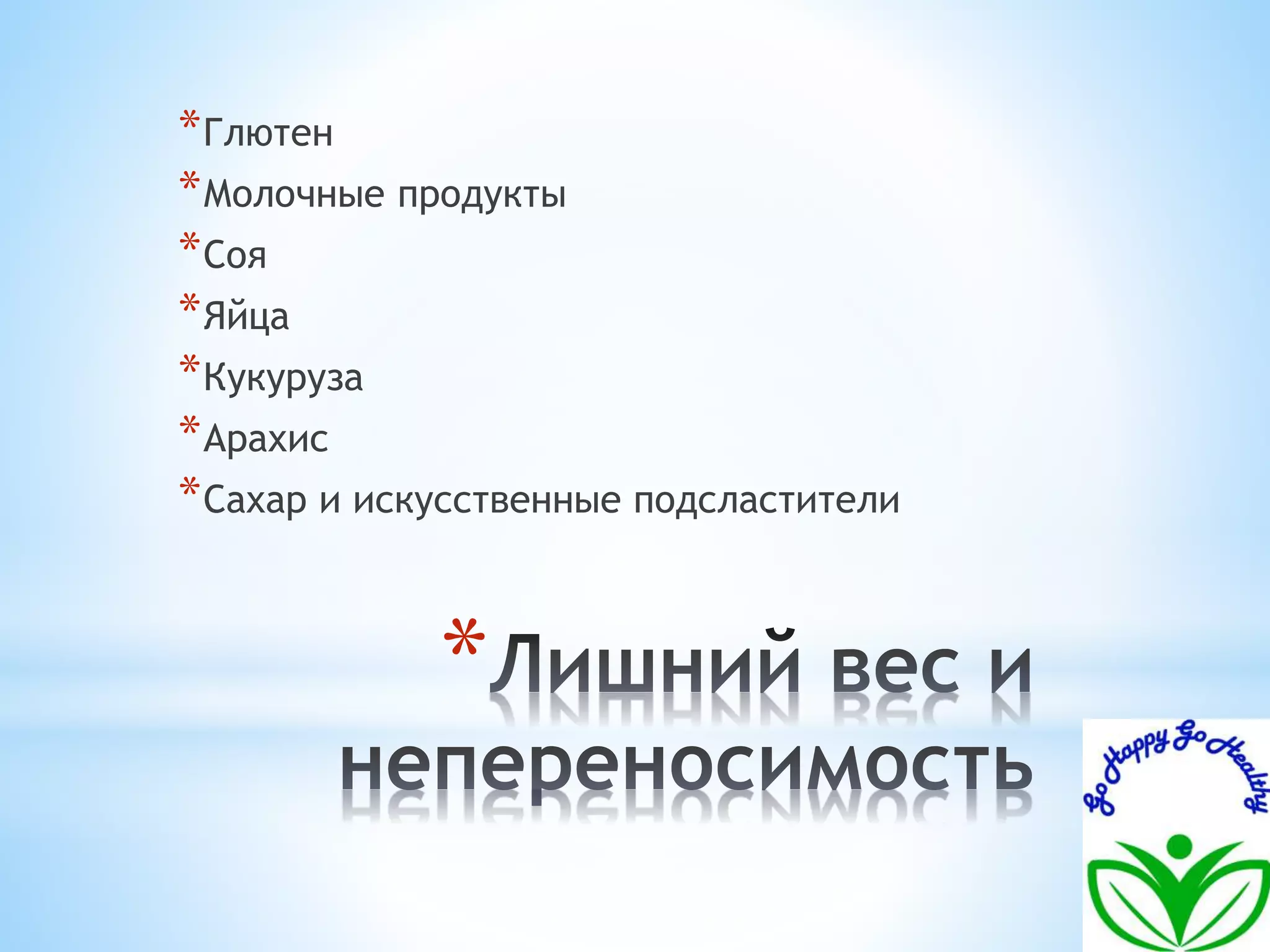 *Глютен 
*Молочные продукты 
*Соя 
*Яйца 
*Кукуруза 
*Арахис 
*Сахар и искусственные подсластители 
* 
 