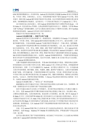 魅媒调研中心

GFK 集团调查数据显示，在亚洲市场，Android 的市场份额已经超越 Symbian 跻身头号智能系
统。今年前三季度，全球市场上，五分之一的美国智能手机用户使用 Android 平台手机；国内
市场中，拥有多款 Android 操作系统手机的中兴出货量，从去年第四季度的全球排名第五跻身
前四，同时蝉联国内手机榜首。这令很多人一下子将未来手机的天下与 Android 划上了等号。
   10 月初的旧金山电信业展上，采用 Android 系统的智能手机不乏摩托罗拉的 Droid、三星
的 Galaxy S、宏达电的 Evo 等身影，火热态势悄然升起部分业内人士一股隐忧：当苹果 iPhone
大掀“X-Phone”系列跟风潮时，近乎无人愿意去接受它的水土不服和日后劲敌。固守 Symbian
的诺基亚愈发寂寥，Android 会否也有大势不再的明天？
  答案在中兴手机的市场轨迹中可见一斑。
  Android 未来成败关键一：渠道平台和产业链
  Android 是有资本让它的未来像今天一样被看好的。市场调研公司 Canalys 不久前发布的
报告称，今年第三季度，谷歌 Android 操作系统的市场份额已升至 17％，成为全球第二大智
能手机操作系统。只是以此衡量 Android 产品能否取代苹果成为下一个独占神话，依然偏颇。
  Android 的异军突起和高位攀升很大程度源自其开放的模式，三星、LG、索尼爱立信等国
际巨头纷纷涉足，中兴、华为、联想、酷派、HTC 等国产品牌不遗余力，才让 Android 如此
炙手可热，   也是固步自封的苹果 IOS 最无法逾越的。 但这也折射出 Android 尚未能独当一面的
现状。相关调研数据显示，    2010 年第三季度，智能手机市场人气最高的操作系统还是 Symbian，
S60 系列的市场成绩仍然超过 50％。这说明，Android 发展最需要的是一个能够为其架构起足
够多合作伙伴平台的渠道商和终端商。仅以中兴为例，N600 在 50 天内创下的 25 万出货量，
正是与 Android 盈利模式相匹的。
  从整个智能操作系统市场来看亦然。苹果 iOS 的封闭短板自不消说，黑莓在移动互联网
时代的创新乏力至少在眼下仍叫人失望，微软 windows7 的上升势头还不明显，扑朔迷离的智
能手机市场中，需要一个大平台战略的不止 Android。这不禁让人想到今年三月，中兴通讯成
立的合作伙伴联盟，携手搜狐、新浪、凤凰网、IBM、惠普等产业链各方，力求以开放的策略
拓宽产业链，合作共赢共建一个紧密的价值链合作生态环境。今年前三季度在终端产品方面，
中兴基于国内 3G 增长和在欧美市场上的 Android 手机、数据卡销售推动，销售收入同比增长
30.53%，与沃达丰、和黄等在智能手机领域、与 V   erizon 等运营商在美国市场上取得进一步合
作。这或是 Android 的最佳成长环境。
  Android 未来成败关键二：“拿来主义”和差异化创新
  最新数据显示的中兴通讯今年前三季度全球手机出货量已达到 4305 万台，全球第四、国
内第一的殊荣是对中兴乃至整个国产手机业的最大鼓舞。
  而在中兴通讯 2010 年公布的上半年财报中，其全球手机出货量同比上升 40%至 2800 万
台，其中，凭借 Android 优势节节攀升的海外市场手机出货量达 1700 万台，同比增长 30%，
占整体出货量的 60%。尤其在欧洲市场，更是喜得 1.5 倍的增长。据了解，继中兴 Android 手
机 Blade 在今年二月的巴塞罗那 GSMA 展上首次亮相并与 9 月成功进入英国市场后，到今天
与软银合作成功在日本上市，    blade 手机已突破全球 20 个国家，其中还包括诺基亚的故乡芬兰，
这不仅表明 ZTE Blade 在全球市场的人气愈发高涨，而且代表了中兴智能手机在全场市场中的
高增份额。更重要的是，它对 Android 在国产手机品牌海外拓展中的作用和分量，作出了又一
次充分肯定和证明。
  目前，中兴 Android 智能手机已与全球 20 多个主流电信运营商合作，销往全球 20 多个国
家和地区，包括 Orange、V odafone 和 T-Mobile 等全球跨国运营商，俨然成为国产手机走出国
门的一道王牌。
  这不仅让我们看到了国产手机的突围希望，而且加快了中兴自身对三大主流的 3G 网络制
式推出基于 Android 操作系统智能手机的步伐。

                                      移动应用周报 第 73 期 第 10 页
 
