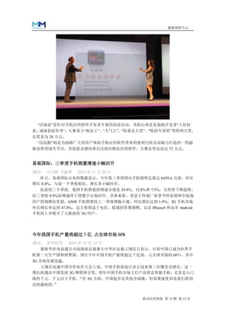 魅媒调研中心




 “沃淘金”是针对手机应用软件开发者开展的创富活动，其核心理念是鼓励开发者“上传创
意，成就创富传奇”，大赛设立“淘金王”、“人气王”、“组委会大奖”、“校园专项奖”等四项大奖，
总奖金为 28 万元。
 “沃玩酷”则是为鼓励广大的用户体验手机应用软件带来的便利与快乐而倾力打造的一档超
级益智类闯关节目，其创意灵感均来自沃商店精品应用软件，大赛总奖金高达 72 万元。


易观国际：三季度手机销量增速小幅回升
源自： CCTIME 飞象网    2010 年 11 月 29 日
  昨天，易观国际公布的数据显示，今年第三季度国内手机销售总量达 6439.6 万部，环比
增长 8.8%，与前一个季度相比，增长率小幅回升。
  此前的三个季度，我国手机销量的增速分别是 24.8%、12.8%和 7.5%，呈持续下降趋势，
而三季度 8.8%的增速终于使数字出现回升。具体来看，受益于终端厂商季节性促销和中低端
用户的规模化发展，GSM 手机销量较上一季度增幅小涨，环比增长达到 1.9%；3G 手机市场
环比增长率达到 47.8%，这主要得益于电信、联通的资费调整，以及 iPhone4 和众多 Android
手机的上市吸引了大批新的 3G 用户。




今年我国手机产量将超过 7 亿 占全球市场 60%
源自： 京华时代      2010 年 12 月 14 日
  据新华社电高通公司高级副总裁兼大中华区总裁王翔近日表示，目前中国已成为世界手
机第一大生产国和消费国，预计今年中国手机产量将超过 7 亿部，占全球市场的 60％，其中
3G 市场发展迅猛。
    王翔在高通中国合作伙伴大会上说，中国手机制造行业正迎来第三次爆发式增长，这一
增长机遇由中国发放 3G 牌照所引发。明年中国手机市场主打产品将是智能手机，尤其是入门
级的千元、千元以下手机。“在 3G 方面，中国起步比其他市场晚，但部署速度却是我们看到
过的最快的。”


                                     移动应用周报 第 73 期 第 15 页
 