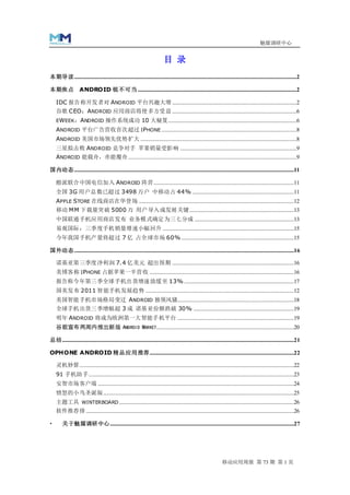 魅媒调研中心


                                                                                 目 录
本期导读 ........................................................................................................................................................................2

本期焦点                 ANDROID 锐不可当 ........................................................................................................................2

    IDC 报告称开发者对 ANDROID 平台兴趣大增 ..............................................................................................2
    谷歌 CEO：ANDROID 应用商店将使多方受益 ..............................................................................................6
    EWEEK ：ANDROID 操作系统成功 10 大秘笈.................................................................................................6
    ANDROID 平台广告营收首次超过 IPHONE ......................................................................................................8
    ANDROID 美国市场领先优势扩大 ......................................................................................................................8
    三星拟击败 ANDROID 竞争对手 苹果销量受影响 ........................................................................................9
    ANDROID 能载舟，亦能覆舟 ...............................................................................................................................9

国内动态 ......................................................................................................................................................................11

    酷派联合中国电信加入 ANDROID 阵营 ..........................................................................................................11
    全国 3G 用户总数已超过 3498 万户 中移动占 44% .............................................................................11
    APPLE STORE 在线商店在华登场 .....................................................................................................................12
    移动 MM 下载量突破 5000 万 用户导入成发展关键...............................................................................13
    中国联通手机应用商店发布 业务模式确定为三七分成 ...........................................................................13
    易观国际：三季度手机销量增速小幅回升 ...................................................................................................15
    今年我国手机产量将超过 7 亿 占全球市场 60% .....................................................................................15

国外动态 ......................................................................................................................................................................16

    诺基亚第三季度净利润 7.4 亿美元 超出预期 ............................................................................................16
    美博客称 IPHONE 占据苹果一半营收 .............................................................................................................16
    报告称今年第三季全球手机出货增速放缓至 13% ...................................................................................17
    国美发布 2011 智能手机发展趋势 ................................................................................................................12
    美国智能手机市场格局变迁 ANDROID 独领风骚........................................................................................18
    全球手机出货三季增幅超 3 成 诺基亚份额跌破 30% ............................................................................19
    明年 ANDROID 将成为欧洲第一大智能手机平台 ........................................................................................19
    谷歌宣布两周内推出新版 ANDROID MARKET........................................................................................................20

总结 ...............................................................................................................................................................................21

OPHONE ANDROID 精品应用推荐 .............................................................................................................22

    灵机妙算..................................................................................................................................................................22
    91 手机助手...........................................................................................................................................................23
    安智市场客户端 ....................................................................................................................................................24
    愤怒的小鸟圣诞版................................................................................................................................................25
    主题工具 WINTERBOARD ....................................................................................................................................26
    软件推荐排 .............................................................................................................................................................26

       关于魅媒调研中心 ...........................................................................................................................................27




                                                                                                                           移动应用周报 第 73 期 第 1 页
 