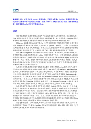 魅媒调研中心




魅媒科技认为：在国外市场 Android 发展迅速， 不断馋食苹果，Symbian，黑莓的市场份额，
成为第一大智能平台只是时间上的问题。当然，Android 系统还存在很多缺陷，需要不断地完
善，我们看到 Google 正对次不断做出努力。



总结

   对于智能手机而言,操作系统已经成为了决定其市场影响力的关键因素。也正是因此,在
2010 年的手机市场,有关智能手机操作系统的市场大战频繁上演。曾经的霸主 Symbian 虽然仍
然能够保持领先份额,但是疲态已经开始显现,而新兴的 Android 系统则是迅猛增长。
    据 Gartner 最新数据显示,2010 年第二、三季度全球智能手机销售继续大幅增长,其中第三
季度 Android 占全球智能手机市场的 25.5%,仅次于 Symbian。2010 第二、三季度与去年同期相
比,增幅分别是 15.4%及 22%,增势迅猛。而 Symbian 系统较 2009 年的市场份额来说,尽管终端
销量有大幅度提升,但增势下滑 10%,形势非常严峻。其他操作系统的表现则要平稳很多。
  面对这种局面,Symbian 系统的操盘手诺基亚已经开始了两手准备:一方面推出新版本加入
多点触控等流行功能来完善和优化 Symbian 以延续市场竞争力,另一方面也积极地投入到了新
操作系统的研发中。2010 年,诺基亚与英特尔合作,推出免费手机操作系统 MeeGo,希望通过为
智能手机、笔记本电脑、电视等多种终端设备实现无缝集成来突围 Android 的围剿。此外,诺
基亚也利用自身在地图、音乐等的应用资源展开了声势浩大的“免费”攻势,希望借此挽留用户,
加速自身向移动互联网公司的转型。
  从中国市场来看,据清科研究中心数据显示,2010 年第二季度,Symbian 操作系统仍占据中
国智能手机市场的绝对份额,其终端市场保有量为 4741 万部,占比达 64.06%；WindowsMobile
位居第二,其终端市场保有量为 1310 万部,占比达 17.70%；而谷歌 Android 虽然仅位居市场第
三位,但是其市场增长较快,在目前市场竞争态势下,预计 2011 年底,有望超越 WindowsMobile,
雄踞市场第二位。另外,根据 3G 门户数据显示,Symbian 与 Android 手机终端的价位分布存在一
定的差异性。一是 Symbian 终端价位主要集中在 1000-2000 元区间,达 52 款机型,而 Android 终
端价位主要集中在 2000-3000 元区间,达 36 款机型；二是 Symbian 与 Adnroid 目前竞争主要集
中在 2000-3000 元区间终端市场,在 3000 元以上终端市场中,Symbian 竞争力明显不足。
  从手机终端厂商的选择来看,众多厂商也纷纷转投 Android 的怀抱。2010 年 9 月 24 日,索
尼爱立信宣布,将停止对塞班平台支持；        2010 年 10 月,三星宣布自 2010 年 12 月 31 日起将不会
再出品支持塞班平台的手机产品。索尼爱立信和三星的决策意味着塞班操作系统主流终端生
产厂商仅剩诺基亚。此外,安卓厂商方面,除了 HTC、摩托罗拉、索尼爱立信、三星、LG 等大
型手机终端厂商外,国内的联想、华为、中兴、酷派等都宣布推出基于安卓操作系统的手机。
在中国运营商方面,2010 年下半年,中国移动推出的 30 款手机全部采用安卓升级而来的 OPhone
系统；中国电信刚推出的天翼 3G 手机也全部采用安卓操作系统。
  基于这种情况,3G 门户方面预测,2011 年 Android 将在全球市场持续成长壮大,Symbian 市
场份额不断下跌将成不争事实。Symbian 系统如果再次忽视用户体验、固步自封、沉迷于过去
的成绩,其被时代抛弃将成为不可逆转的态势。




                                           移动应用周报 第 73 期 第 21 页
 