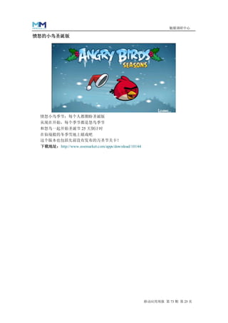 魅媒调研中心

愤怒的小鸟圣诞版




 愤怒小鸟季节：每个人都期盼圣诞版
 从现在开始，每个季节都是怒鸟季节
 和怒鸟一起开始圣诞节 25 天倒计时
 在仙境般的冬季雪地上嬉戏吧
 这个版本也包括先前没有发布的万圣节关卡！
 下载地址：http://www.eoemarket.com/apps/download/10144




                                                     移动应用周报 第 73 期 第 25 页
 