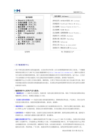 魅媒调研中心




            安智网                                91 手机娱乐门户




 关于魅媒调研中心


 鉴于中国无线互联网行业的迅猛发展，以及业界内外对第三方行业调研数据和报告的巨大需求，广州魅媒
    网络科技有限公司于 2007 年正式成立魅媒调研中心(http://www.mmclick.com/mmview/)。调研中心团队具
    有丰富的行业资源和调研经验，基于大量真实即时的数据进行科学并具指导性的研究，迄今为止，已为多
    个行业的数家大中型企业提供了有关无线应用的市场调研与分析服务，获得客户高度评价。
 魅媒调研中心已与全国上百家知名媒体、调研机构、大型门户网站以及无线行业公司达成合作关系，能及
    时获得最全面的行业发展资讯和最权威的业内观点，从而保证所选择的调研样本更具行业代表性以及调研
    结果更具专业性。

 魅媒调研中心系列产品与服务：
 《魅媒视点》——2005 年正式创刊，为国内第一份的无线互联网分析月报，填补了中国无线互联网在固定
    数据研究上的空白，每期发行量超过 12 万份。

 《无线行业资讯周报》——为适应无线行业快速发展的特点，围绕每周业界动态、产品热点、同行关注等
    信息进行收集及发布，助您轻易把握各种商机、新技术、新媒体。

 调查类报告——由魅媒调研中心与知名媒体以及专业调研机构共同合作，开展不定期的主题式调查，通过
    web 网和 wap 网广泛投放问卷，获取充分有效的样本数量，并在此基础上得出对该议题的分析报告。

 定制型报告——根据客户需求，完成有关无线行业的各类主题性调研，提供包括拟定调研主题、选择适当
    的调研方法、问卷发放与搜集以及报告撰写等一条龙服务。

 魅媒无线流量分析平台——魅媒无线流量分析平台(MMC Clicker)于 2005 年正式推出，为国内首家无线流
    量第三方监测平台，日均监测 wap 网站数达 5 万家，日均监测流量超 3000 万。本产品通过对众多 wap 网站
    访问数据的分析，结合网站类型、规模和用户需求，出具深度分析报告，用多类型图表等可视化表达方式，
    提供访问分析、网站性能、广告分析、来源分析等多方面数据信息，是网站管理决策的专业软件工具。

                                                移动应用周报 第 73 期 第 27 页
 