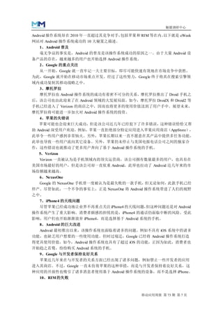 魅媒调研中心

Android 操作系统却在 2010 年一直超过其竞争对手，包括苹果和 RIM 等在内。以下就是 eWeek
网站对 Android 操作系统成功的 10 大秘笈之描述。
  1、Android 普及
  毫无争议的事实是，Android 的普及是该操作系统成功的原因之一。由于大量 Android 设
备产品的存在，越来越多的用户也开始选择 Android 操作系统。
  2、Google 的重点关注
  从一开始，Google 就一直牢记一大主要目标，即尽可能快速有效地在市场竞争中获胜，
为此，Google 就开始在移动市场重点开发。经过了这些努力，Google 终于将其在搜索引擎领
域内成功复制其移动战略之中。
  3、摩托罗拉
  摩托罗拉也 Android 操作系统的成功有着密不可分的关系。摩托罗拉推出了 Droid 手机之
后，该公司也由此迎来了在 Android 领域的大发展局面。如今，摩托罗拉 DroidX 和 Droid2 等
手机已经进入了 Verizon 的商店之中，因而也将更多的使用价值送到了用户手中。展望未来，
摩托罗拉将可能进一步加大对 Android 操作系统的投资。
  4、苹果的失错误
  苹果可能也会迎来巨大成功，但是该公司近几年已经犯下了许多错误，这种错误恰恰又帮
助 Android 深受用户欢迎，例如，苹果一直拒绝部分特定应用进入苹果应用商店（AppStore），
此举令一些用户感到非常恼火。另外，苹果长期以来一直不愿意在其产品中提供多任务功能，
此举也导致一些用户流向其它设备。另外，苹果仍未停止与美国电报电话公司之间的独家合
作，这些错误也就推动了更多用户奔向了基于 Android 操作系统的手机。
  5、Verizon
  Verizon 一直被认为是手机领域内的顶尖运营商，该公司拥有数量最多的用户，也具有在
美国市场最好的用户，但是该公司却一直依重 Android，此举也拉动了 Android 近几年来的市
场份额越来越高。
  6、NexusOne
  Google 的 NexusOne 手机曾一度被认为是最失败的一款手机， 但无论如何，此款手机已经
停产。尽管如此，一个不争的事实上，正是 NexusOne 将 Android 操作系统带进了人们的视野
之中。
  7、iPhone4 的天线问题
  尽管苹果已经成功地让业界不再重点关注 iPhone4 的天线问题，但这种问题还是对 Android
操作系统产生了重大影响。消费者颇感的担忧的是，iPhone4 的通话仍面临中断的风险。受此
影响，用户们也开始渐渐放弃 iPhone4，而是选择基于 Android 系统的手机。
  8、Android 的巨大改进
  Android 最初推出以来，该操作系统也面临着诸多的问题。例如不具有 iOS 系统中的诸多
功能，也缺乏用户想要的一些使用功能。但时过境迁，Google 已经将 Android 操作系统打造
得更具使用价值，如今，Android 操作系统也具有了超过 iOS 的功能，正因为如此，消费者也
开始趋之若鹜，纷纷购买 Android 系统的手机。
  9、Google 与开发者保持良好关系
  苹果近几年来在与开发者的关系方面已经出现了诸多问题，例如禁止一些开发者的应用
进入其商店。不过，Google 一直未仿效苹果的这种举措，而是与开发者保持着良好关系，这
种应用的开放性也吸引了诸多消息者使用基于 Android 操作系统的设备，而不是选择 iPhone。
  10、RIM 的失败



                                     移动应用周报 第 73 期 第 7 页
 