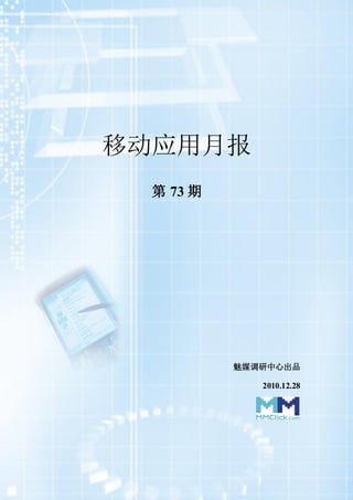移动应用月报
 第 73 期




          魅媒调研中心出品

             2010.12.28
 