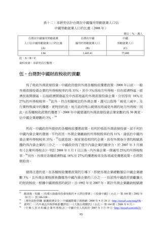 23
表十二：本研究估計台商在中國僱用勞動就業人口佔
中國勞動就業人口的比重（2008 年）
單位：％；萬人
台商在中國僱用勞動就業
人口佔中國勞動就業人口的比重
(A)
台商在中國
僱用的勞動就業人口
(B)
中國
勞動就業人口
(C)
1.86 1,443.41 77,480
註：A＝B ÷ C
資料來源：本研究自行整理。
伍、台商對中國財政稅收的貢獻
為了吸收外商直接投資，中國政府提供外商各種稅收優惠政策。2008 年以前，一般
外商直接投資企業的所得稅稅率約為 33％，其中 3％為地方所得稅。但在經濟特區、經
濟技術開發區、沿海經濟開發區及中西部地區的外商直接投資企業，分別享有 18％至
27％的所得稅稅率。53
此外，符合相關規定的外商企業，還可以取得「兩免三減半」及
行業特殊減半的優惠。更特別的是，地方政府得以視情況再減免外商的地方所得稅。因
此，在各種稅收政策的優惠下，2008 年中國營運的外商直接投資企業家數約為 30 萬家，
佔中國企業總數約 3％。54
然而，中國政府所提供的各種稅收優惠政策，有利於吸收外商直接投資，卻不利於
中國內資企業的發展。平均而言，外商企業繳納的所得稅稅率約為 11％，遠低於中國內
資企業所得稅稅率 33％。55
也就是說，兩家營收相同的企業，具有外商身分者的稅賦負
擔約為內資企業的三分之一。中國政府為了提升內資企業的競爭力，於 2007 年 3 月頒
布《企業所得稅法》，明訂 2008 年 1 月 1 日以後，內外資企業一律適用 25％的所得稅稅
率。56
另外，外商在各種經濟特區 18％至 27％的優惠稅率及各項減免優惠政策，亦將限
期取消。
值得注意的是，在各種稅收優惠政策的引導下，即使外商企業總數僅佔中國企業總
數 3％，且外商企業稅務負擔僅為中國內資企業的三分之一，但卻為中國政府貢獻龐大
的財政稅收。根據中國商務部的統計，自 1992 年至 2007 年，累計外商企業繳納稅賦總
                                                       
53
趙凌旎、倪維，〈找尋大陸最佳投資地點的 9 大評估要素〉，《投資中國》（台北），第 104 期（2002 年
10 月），頁 106-108。
54
〈理性面對併購 維護經濟安全〉，中國國際電子商務網，2008 年 9 月 28 日，http://tinyurl.com/mng59k。
55
袁明仁，〈內外資企所稅併軌影響評估〉，《大陸台商簡訊》（台北），第 164 期（2006 年 8 月）。
56
〈中華人民共和國企業所得稅法〉，中國中央人民政府，2007 年 3 月 19 日，http://tinyurl.com/ntlc3v。
 