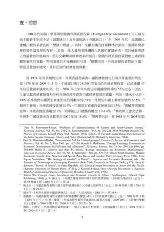 3
壹、前言
1940 年代初期，學界開始強調外商直接投資（Foreign Direct Investment）可以補充
地主國資本形成不足（儲蓄缺口）及外匯短缺（外匯缺口）。1
至 1960 年代，此議題已
建構出較具系統性的「雙缺口理論」；同時，文獻亦擴及技術轉移的面向，強調外商直
接投資外溢效果的存在。2
此後，除大量學者陸續投入各國的實證研究，用以檢驗或修
正理論發展的脈絡外，部分文獻轉向經濟效率的面向，強調外商直接投資對地主國政經
體制變革的貢獻，特別著重於市場機制的引進。3
總體而言，外商直接投資對地主國，
特別是發展中國家，具有正面的經濟發展貢獻。
從 1978 年改革開放以來，外商直接投資對中國經濟發展也扮演非常重要的角色。
從 1979 年至 2009 年 3 月，中國累計吸引 8,744 億美元的外商直接投資，已經連續 17
年位居發展中國家的第一位。2009 年上半年外商佔中國國際貿易的 55％左右。因此，
大量文獻透過實證資料分析外商直接投資對中國經濟發展的貢獻。例如，陳永生估計，
1999 年外商對中國固定資產形成的貢獻率為 7.8％，外商佔中國工業增加值的 22.5％。4
趙晉平發現，外商直接投資增加 1％，中國固定資產投資便增加 0.13％。5
張毓茜與陳策
估算，外商直接投資增加 1％，則中國出口總額將增加 1.3-1.6％。6
蔡昉與王德文估算，
外商對中國就業成長貢獻率在 2001 年為 18.4％。7
胡再勇估計，在 1983 年至 2004 年期
                                                       
1
Paul N. Rosenstein-Rodan, “Problems of Industrialization of Eastern and South-Eastern Europe,”
Economic Journal, Vol. 53, No. 210/211, June/September 1943, pp. 202-211. Walt Whitman Rostow, The
Process of Economic Growth (New York: Norton, 1952). John C. H. Fei and Gustav Ranis, Development of
the Labor Surplus Economy: Theory and Policy (Homewood, IL: Richard A. Irwin, Inc, 1964).
2
Paul N. Rosenstein-Rodan, “International Aid for Underdeveloped Countries”, Review of Economics and
Statistics, Vol. 43, No. 2, May 1961, pp. 107-138. Ronald I. McKinnon, “Foreign Exchange Constraints in
Economic Development and Efficient Aid Allocation”, Economic Journal, Vol. 74, No. 294, Jun 1964, pp.
388-409. Hollis B. Chenery and Alan M. Strout, “Foreign Assistance and Economic Development,”
American Economic Review, Vol. 56, No. 4, September 1966, pp. 679-733. Simon Smith Kuznets, Modern
Economic Growth: Rate, Structure and Spread (New Haven and London: Yale University Press, 1966). Sven
Ingvar Svennilson, “The Strategy of transfer” in Daniel L. Spencer and Alexander Woroniak, eds., The
Transfer of Technology in Developing Countries (New York: Frederich A. Praeger,1968), p.179. Harry G.
Johnson, “Survey of Issues”, in Peter Drysdale, ed., Direct Foreign Investment in Asian and the Pacific
(Toronto: University of Toronto Press, 1972), p. 2. Kiyoshi Kojima, Direct Foreign Investment: A Japanese
Model of Multinational Business Operations, (London: Croom Helm, 1978).
3
Yanrui Wu, Foreign Direct Investment and Economic Growth in China, (Northampton: Edward Elgar
Publishing, 1999), p. 3. 陳永生，〈外國直接投資與中國大陸的經濟發展〉，《中國大陸研究》（台北），
第 44 卷第 3 期（2001 年 3 月），頁 21。
4
陳永生，〈外國直接投資與中國大陸的經濟發展〉，《中國大陸研究》（台北），第 44 卷第 3 期（2001 年
3 月），頁 29-32。
5
趙晉平，《利用外資與中國經濟增長》（北京：人民出版社，2001 年），頁 56-61。
6
張毓茜，〈外國直接投資對中國對外貿易影響的實證分析〉，《世界經濟文匯》（上海），2001 年第 3 期
（2001 年 3 月），頁 36。陳策，〈外國直接投資對中國進出口貿易的影響：2000-2007〉，《社會科學輯
刊》（遼寧），2008 年第 5 期（2008 年 5 月），頁 123-126。
7
蔡昉、王德文，〈外商直接投資與就業－一個人力資本分析框架〉，《財經論叢》（浙江），2004 年第 1
期（2004 年 1 月），頁 1-3。
 