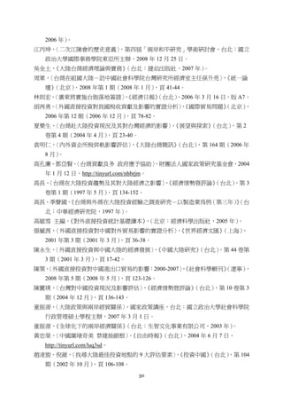 30
2006 年）。
江丙坤，〈二次江陳會的歷史意義〉，第四屆「兩岸和平研究」學術研討會，台北：國立
政治大學國際事務學院東亞所主辦，2008 年 12 月 25 日。
吳金土，《大陸台商經濟理論與實務》（台北：捷幼出版社，2007 年）。
周軍，〈台商在祖國大陸－訪中國社會科學院台灣研究所經濟室主任孫升亮〉，《統一論
壇》（北京），2008 年第 1 期（2008 年 1 月），頁 41-44。
林則宏，〈廣東將實施台胞落地簽證〉，《經濟日報》（台北），2006 年 3 月 16 日，版 A7。
胡再勇，〈外國直接投資對我國稅收貢獻及影響的實證分析〉，《國際貿易問題》（北京），
2006 年第 12 期（2006 年 12 月），頁 78-82。
夏樂生，〈台商赴大陸投資現況及其對台灣經濟的影響〉，《展望與探索》（台北），第 2
卷第 4 期（2004 年 4 月），頁 23-40。
袁明仁，〈內外資企所稅併軌影響評估〉，《大陸台商簡訊》（台北），第 164 期（2006 年
8 月）。
高孔廉、鄧岱賢，〈台商貢獻良多 政府應予協助〉，財團法人國家政策研究基金會，2004
年 1 月 12 日，http://tinyurl.com/nhbrjm。
高長，〈台商在大陸投資趨勢及其對大陸經濟之影響〉，《經濟情勢暨評論》（台北），第 3
卷第 1 期（1997 年 5 月），頁 134-152。
高長、季聲國，《台商與外商在大陸投資經驗之調查研究－以製造業為例（第三年）》（台
北：中華經濟研究院，1997 年）。
高敏雪 主編，《對外直接投資統計基礎讀本》，（北京：經濟科學出版社，2005 年）。
張毓茜，〈外國直接投資對中國對外貿易影響的實證分析〉，《世界經濟文匯》（上海），
2001 年第 3 期（2001 年 3 月），頁 36-38。
陳永生，〈外國直接投資與中國大陸的經濟發展〉，《中國大陸研究》（台北），第 44 卷第
3 期（2001 年 3 月），頁 17-42。
陳策，〈外國直接投資對中國進出口貿易的影響：2000-2007〉，《社會科學輯刊》（遼寧），
2008 年第 5 期（2008 年 5 月），頁 123-126。
陳麗瑛，〈台灣對中國投資現況及影響評估〉，《經濟情勢暨評論》（台北），第 10 卷第 3
期（2004 年 12 月），頁 136-143。
童振源，〈大陸政策與兩岸經貿關係〉，國家政策講座，台北：國立政治大學社會科學院
行政管理碩士學程主辦，2007 年 3 月 1 日。
童振源，《全球化下的兩岸經濟關係》（台北：生智文化事業有限公司，2003 年）。
黃忠榮，〈中國圍堵奇美 禁建抽銀根〉，《自由時報》（台北），2004 年 6 月 7 日，
http://tinyurl.com/luq3sd。
趙凌旎、倪維，〈找尋大陸最佳投資地點的 9 大評估要素〉，《投資中國》（台北），第 104
期（2002 年 10 月），頁 106-108。
 