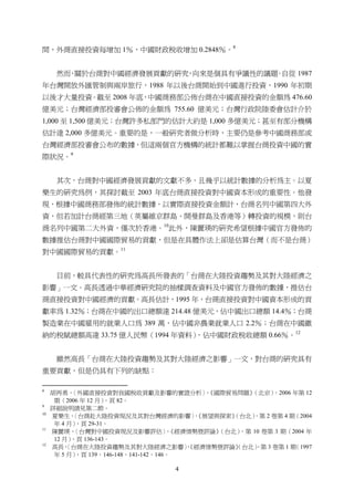 4
間，外商直接投資每增加 1％，中國財政稅收增加 0.2848％。8
然而，關於台商對中國經濟發展貢獻的研究，向來是個具有爭議性的議題。自從 1987
年台灣開放外匯管制與兩岸旅行，1988 年以後台商開始到中國進行投資，1990 年初期
以後才大量投資。截至 2008 年底，中國商務部公佈台商在中國直接投資的金額為 476.60
億美元；台灣經濟部投審會公佈的金額為 755.60 億美元；台灣行政院陸委會估計介於
1,000 至 1,500 億美元；台灣許多私部門的估計大約是 1,000 多億美元；甚至有部分機構
估計達 2,000 多億美元。重要的是，一般研究者做分析時，主要仍是參考中國商務部或
台灣經濟部投審會公布的數據，但這兩個官方機構的統計都難以掌握台商投資中國的實
際狀況。9
其次，台商對中國經濟發展貢獻的文獻不多，且幾乎以統計數據的分析為主。以夏
樂生的研究為例，其探討截至 2003 年底台商直接投資對中國資本形成的重要性。他發
現，根據中國商務部發佈的統計數據，以實際直接投資金額計，台商名列中國第四大外
資，但若加計台商經第三地（英屬維京群島、開曼群島及香港等）轉投資的規模，則台
商名列中國第二大外資，僅次於香港。10
此外，陳麗瑛的研究希望根據中國官方發佈的
數據推估台商對中國國際貿易的貢獻，但是在具體作法上卻是估算台灣（而不是台商）
對中國國際貿易的貢獻。11
目前，較具代表性的研究為高長所發表的「台商在大陸投資趨勢及其對大陸經濟之
影響」一文。高長透過中華經濟研究院的抽樣調查資料及中國官方發佈的數據，推估台
商直接投資對中國經濟的貢獻。高長估計，1995 年，台商直接投資對中國資本形成的貢
獻率為 1.32％；台商在中國的出口總額達 214.48 億美元，佔中國出口總額 14.4％；台商
製造業在中國雇用的就業人口為 389 萬，佔中國非農業就業人口 2.2％；台商在中國繳
納的稅賦總額高達 33.75 億人民幣（1994 年資料），佔中國財政稅收總額 0.66％。12
雖然高長「台商在大陸投資趨勢及其對大陸經濟之影響」一文，對台商的研究具有
重要貢獻，但是仍具有下列的缺點：
                                                       
8
胡再勇，〈外國直接投資對我國稅收貢獻及影響的實證分析〉，《國際貿易問題》（北京），2006 年第 12
期（2006 年 12 月），頁 82。
9
詳細說明請見第二節。
10
夏樂生，〈台商赴大陸投資現況及其對台灣經濟的影響〉，《展望與探索》（台北），第 2 卷第 4 期（2004
年 4 月），頁 29-31。
11
陳麗瑛，〈台灣對中國投資現況及影響評估〉，《經濟情勢暨評論》（台北），第 10 卷第 3 期（2004 年
12 月），頁 136-143。
12
高長，〈台商在大陸投資趨勢及其對大陸經濟之影響〉，《經濟情勢暨評論》（台北），第 3 卷第 1 期（1997
年 5 月），頁 139、146-148、141-142、146。
 