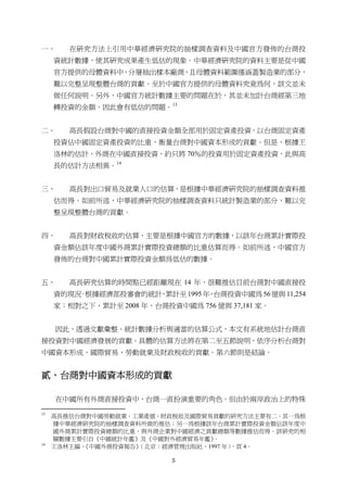 5
一、 在研究方法上引用中華經濟研究院的抽樣調查資料及中國官方發佈的台商投
資統計數據，使其研究成果產生低估的現象。中華經濟研究院的資料主要是從中國
官方提供的母體資料中，分層抽出樣本廠商，且母體資料範圍僅涵蓋製造業的部分，
難以完整呈現整體台商的貢獻。至於中國官方提供的母體資料究竟為何，該文並未
做任何說明。另外，中國官方統計數據主要的問題在於，其並未加計台商經第三地
轉投資的金額，因此會有低估的問題。13
二、 高長假設台商對中國的直接投資金額全部用於固定資產投資，以台商固定資產
投資佔中國固定資產投資的比重，衡量台商對中國資本形成的貢獻。但是，根據王
洛林的估計，外商在中國直接投資，約只將 70％的投資用於固定資產投資，此與高
長的估計方法相異。14
三、 高長對出口貿易及就業人口的估算，是根據中華經濟研究院的抽樣調查資料推
估而得。如前所述，中華經濟研究院的抽樣調查資料只統計製造業的部分，難以完
整呈現整體台商的貢獻。
四、 高長對財政稅收的估算，主要是根據中國官方的數據，以該年台商累計實際投
資金額佔該年度中國外商累計實際投資總額的比重估算而得。如前所述，中國官方
發佈的台商對中國累計實際投資金額為低估的數據。
五、 高長研究估算的時間點已經距離現在 14 年，很難推估目前台商對中國直接投
資的現況。根據經濟部投審會的統計，累計至 1995 年，台商投資中國為 56 億與 11,254
家；相對之下，累計至 2008 年，台商投資中國為 756 億與 37,181 家。
因此，透過文獻彙整、統計數據分析與適當的估算公式，本文有系統地估計台商直
接投資對中國經濟發展的貢獻。具體的估算方法將在第二至五節說明，依序分析台商對
中國資本形成、國際貿易、勞動就業及財政稅收的貢獻。第六節則是結論。
貳、台商對中國資本形成的貢獻
在中國所有外商直接投資中，台商一直扮演重要的角色。但由於兩岸政治上的特殊
                                                       
13
高長推估台商對中國勞動就業、工業產值、財政稅收及國際貿易貢獻的研究方法主要有二。其一為根
據中華經濟研究院的抽樣調查資料所做的推估；另一為根據該年台商累計實際投資金額佔該年度中
國外商累計實際投資總額的比重，與外商企業對中國經濟之貢獻總額等數據推估而得。該研究的相
關數據主要引自《中國統計年鑑》及《中國對外經濟貿易年鑑》。
14
王洛林主編，《中國外商投資報告》（北京：經濟管理出版社，1997 年），頁 4。
 