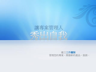 建立工作團隊
管理您的專案，開發新的產品、服務。
 